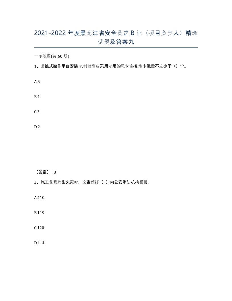 2021-2022年度黑龙江省安全员之B证项目负责人试题及答案九