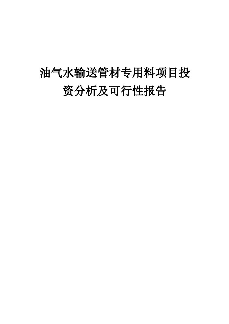 2024年油气水输送管材专用料项目投资分析及可行性报告