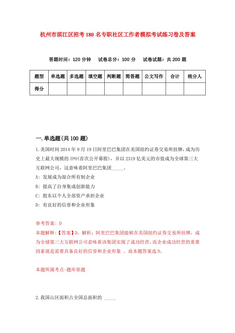 杭州市滨江区招考180名专职社区工作者模拟考试练习卷及答案第6期