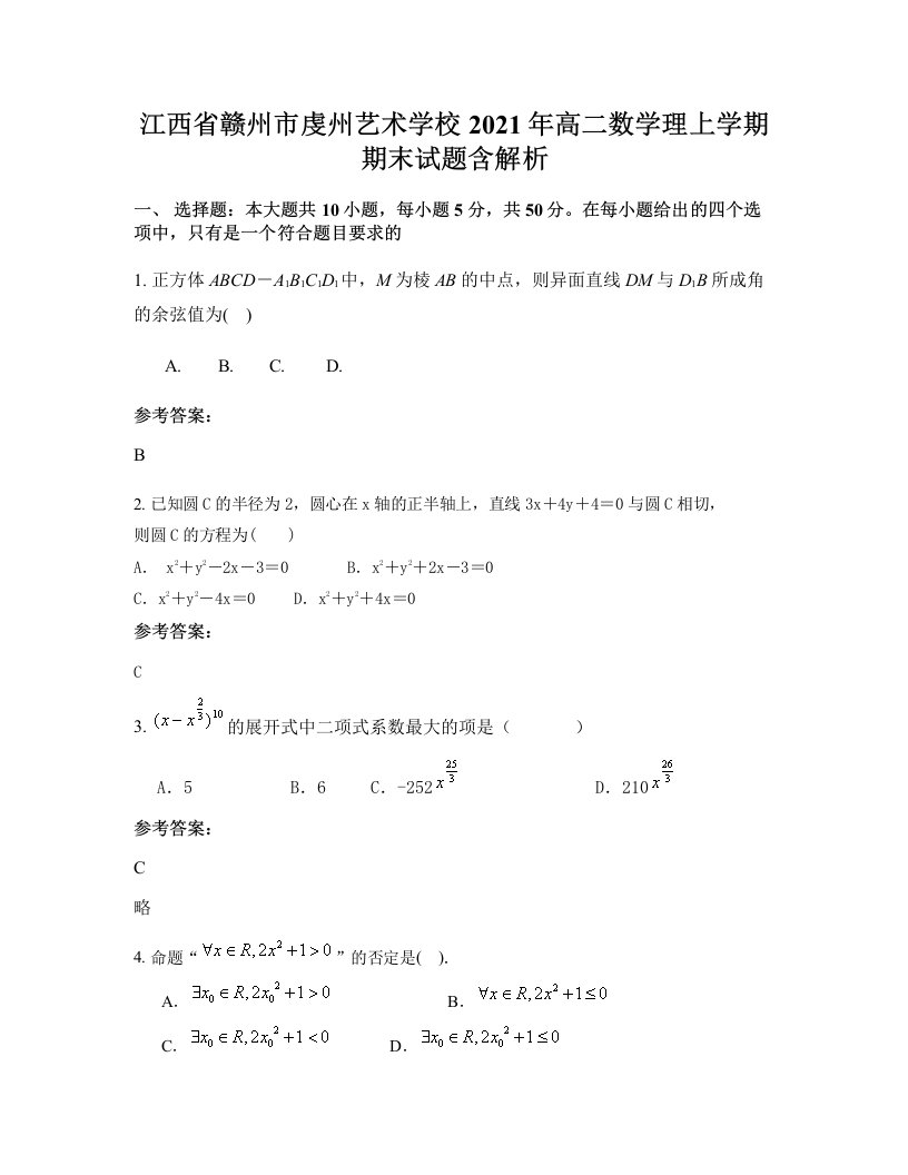 江西省赣州市虔州艺术学校2021年高二数学理上学期期末试题含解析