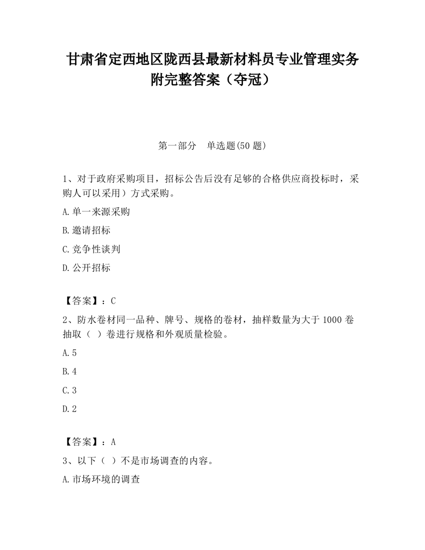 甘肃省定西地区陇西县最新材料员专业管理实务附完整答案（夺冠）