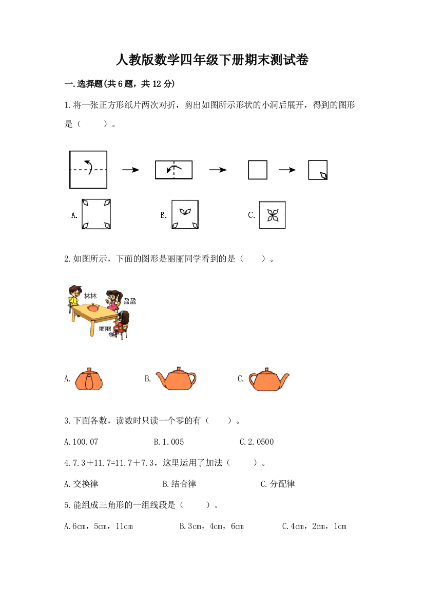 人教版数学四年级下册期末测试卷附参考答案【考试直接用】