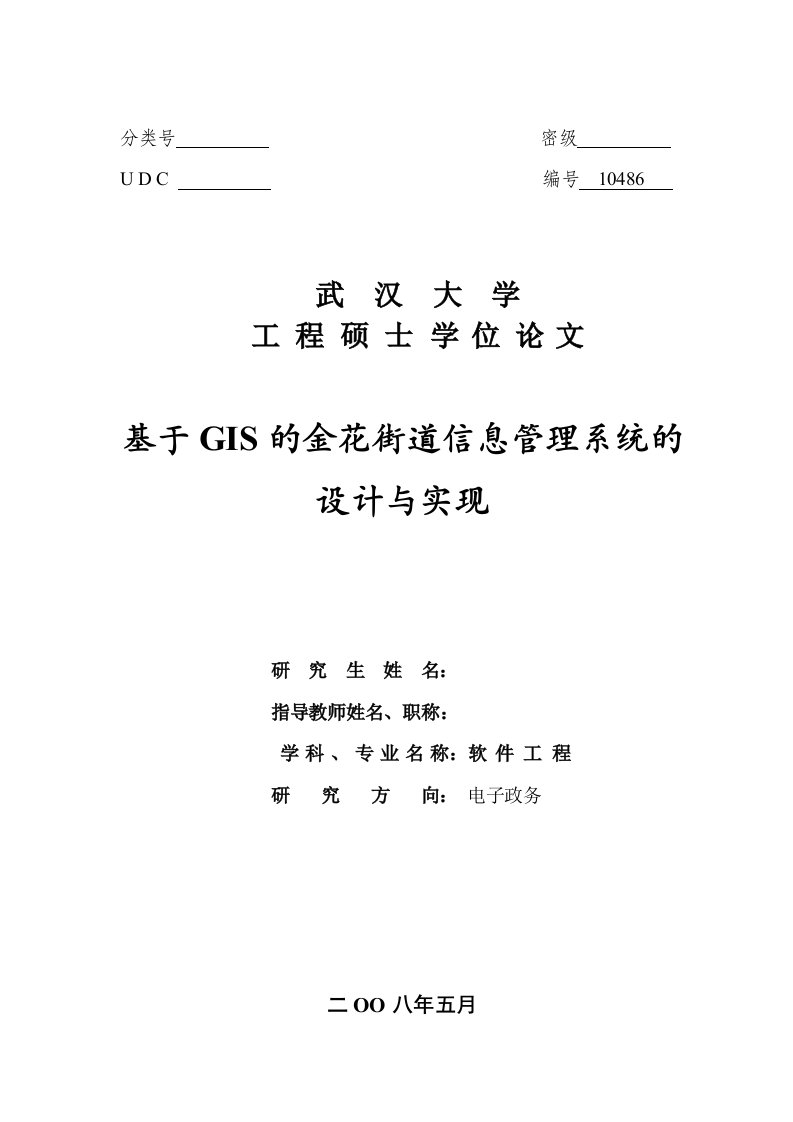 软件工程硕士论文-基于GIS的金花街道信息管理系统的设计与实现