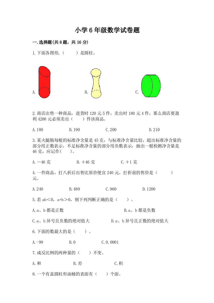 小学6年级数学试卷题含答案