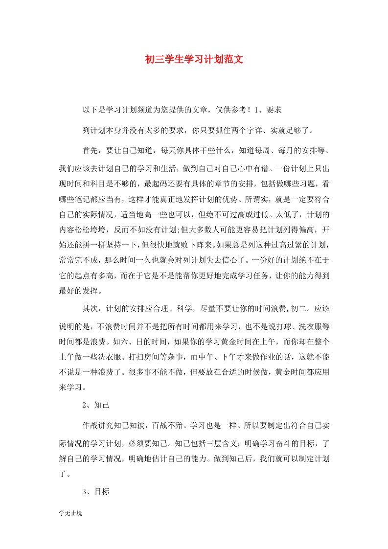 精选初三学生学习计划范文