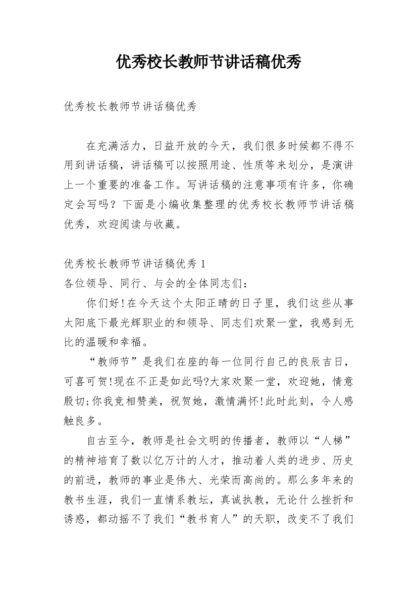 优秀校长教师节讲话稿优秀