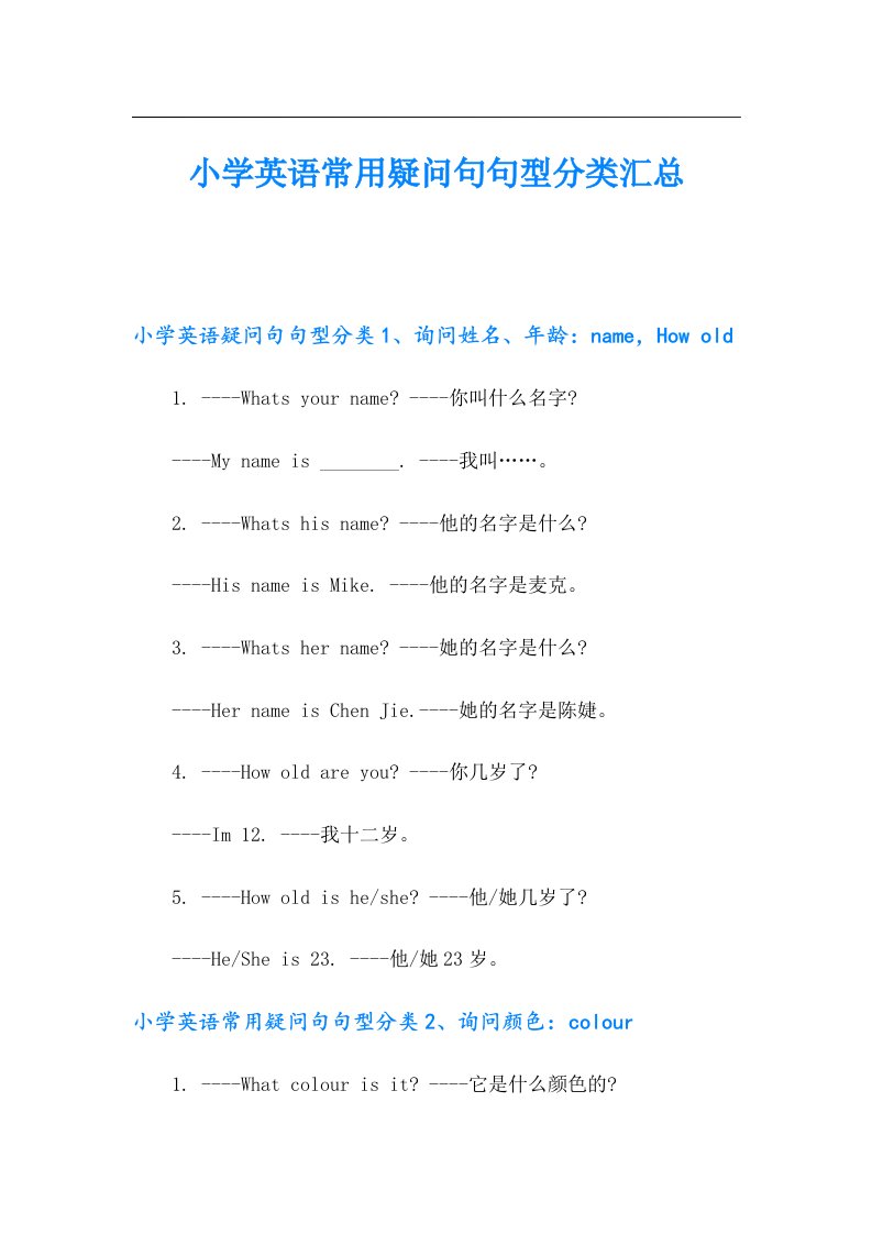 小学英语常用疑问句句型分类汇总