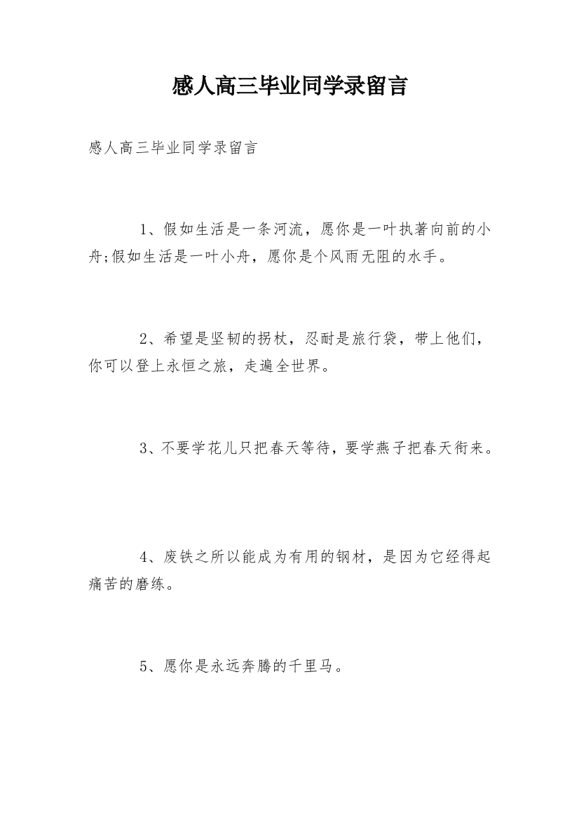 感人高三毕业同学录留言