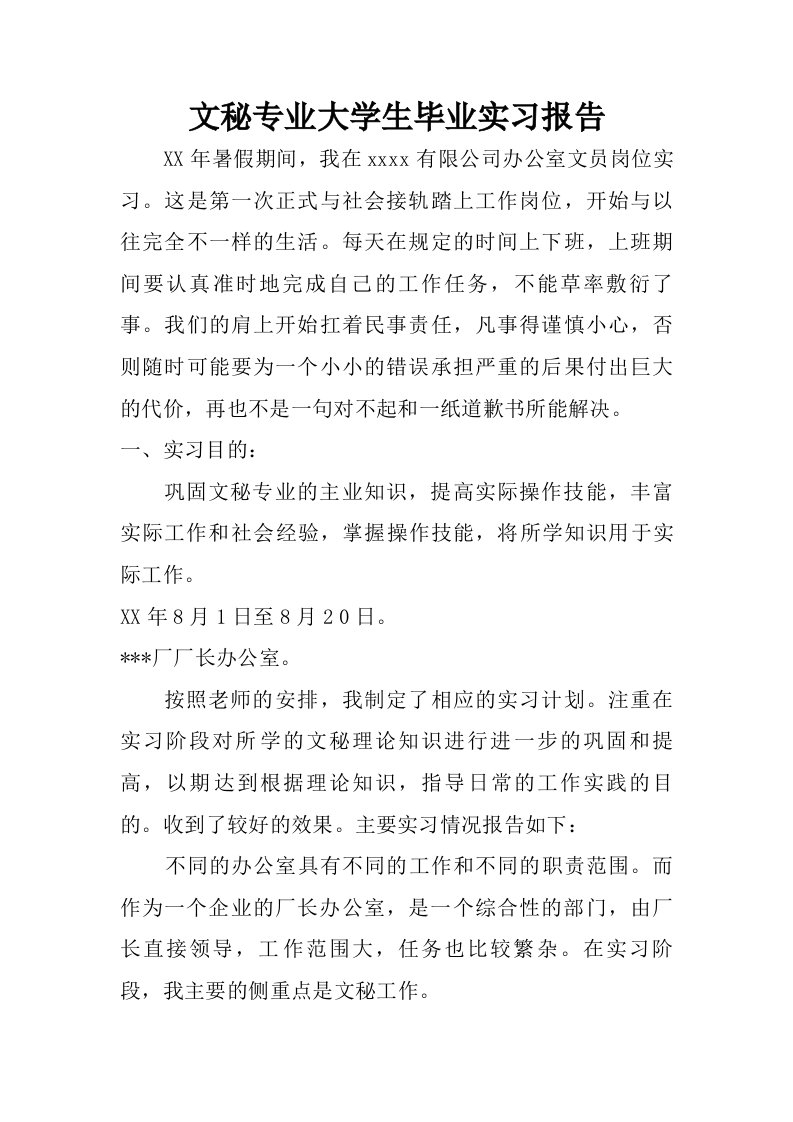 文秘专业大学生毕业实习报告.doc