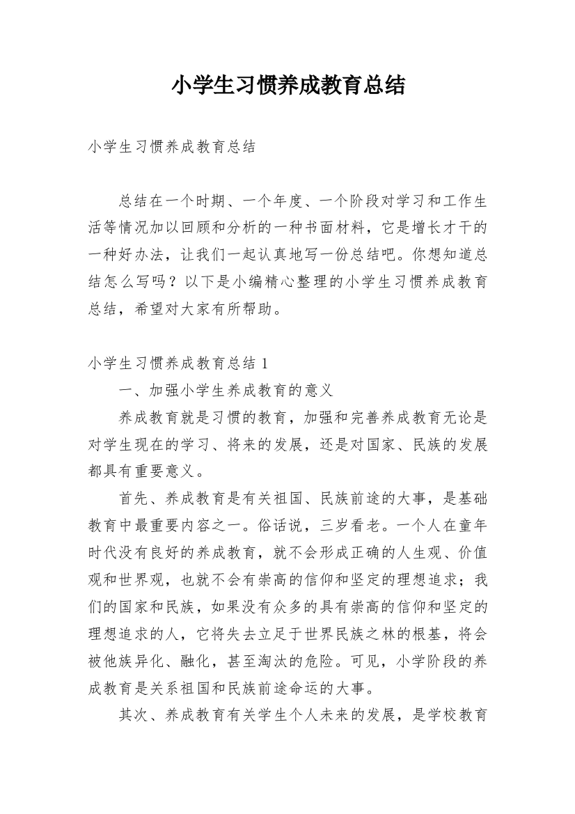 小学生习惯养成教育总结