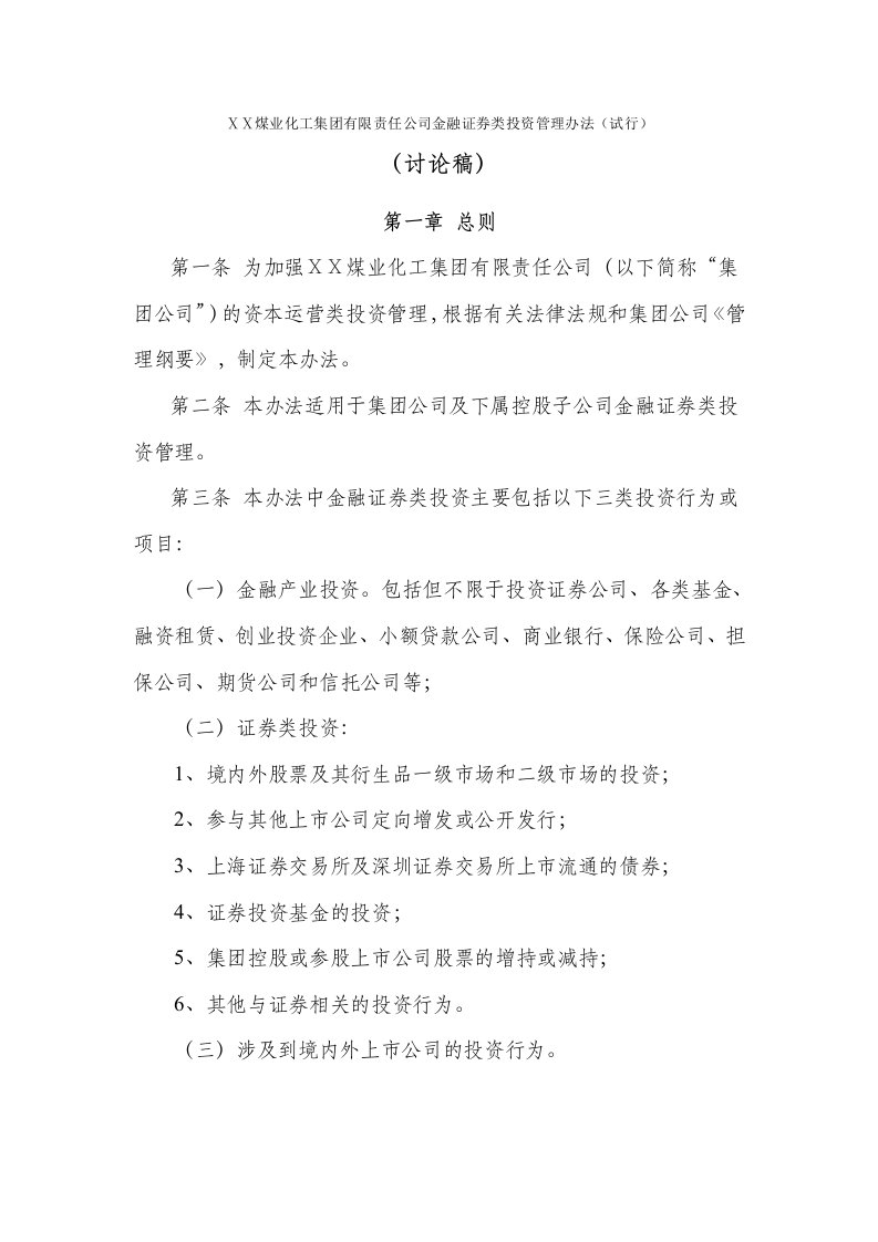 煤业化工集有限责任公司金融证券类投资管理办法试行