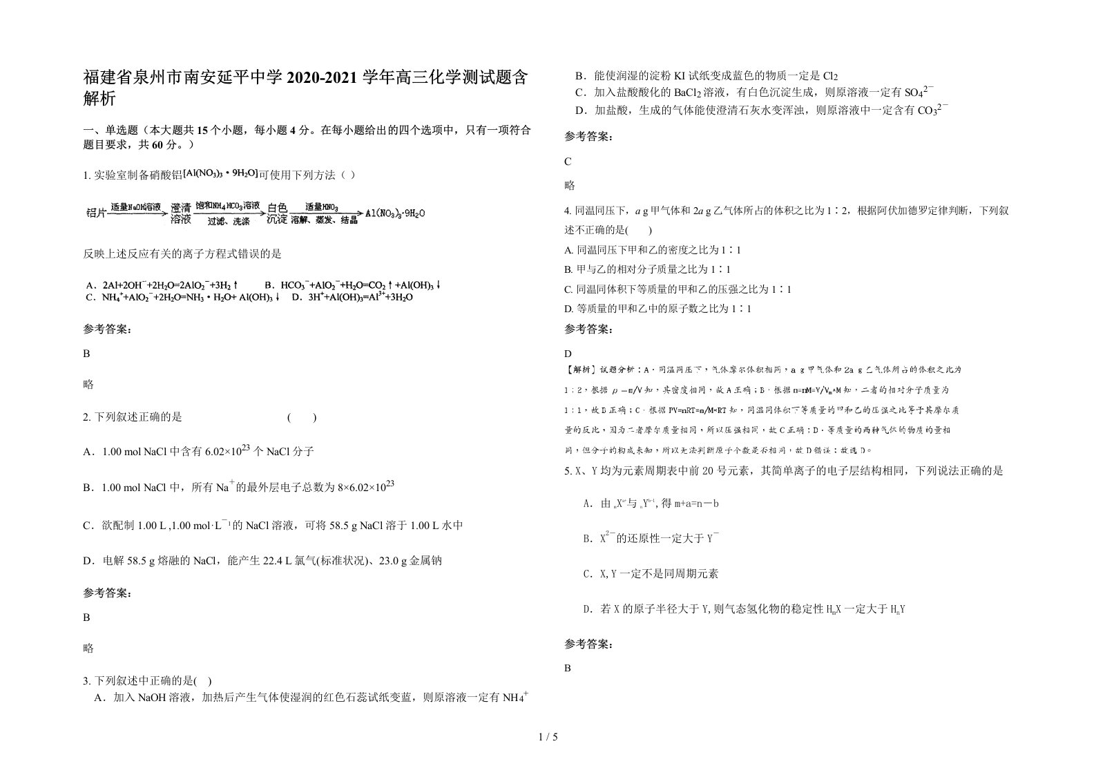 福建省泉州市南安延平中学2020-2021学年高三化学测试题含解析