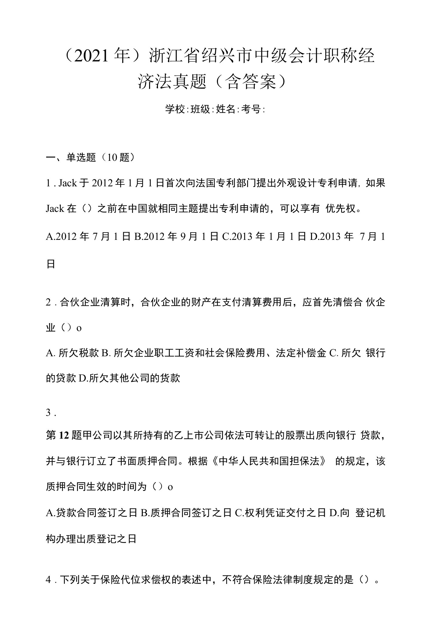 （2021年）浙江省绍兴市中级会计职称经济法真题(含答案)