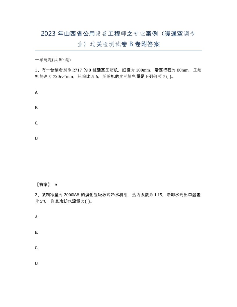 2023年山西省公用设备工程师之专业案例暖通空调专业过关检测试卷B卷附答案