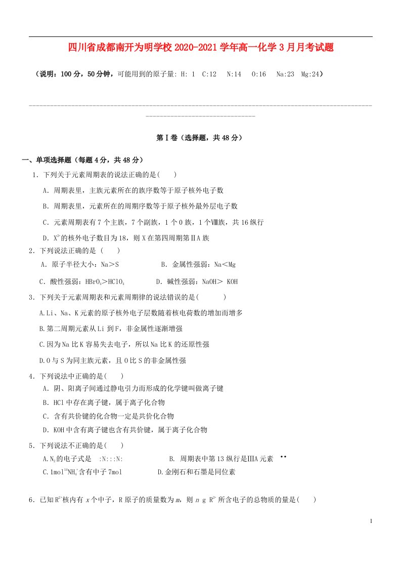 四川省成都南开为明学校2020_2021学年高一化学3月月考试题