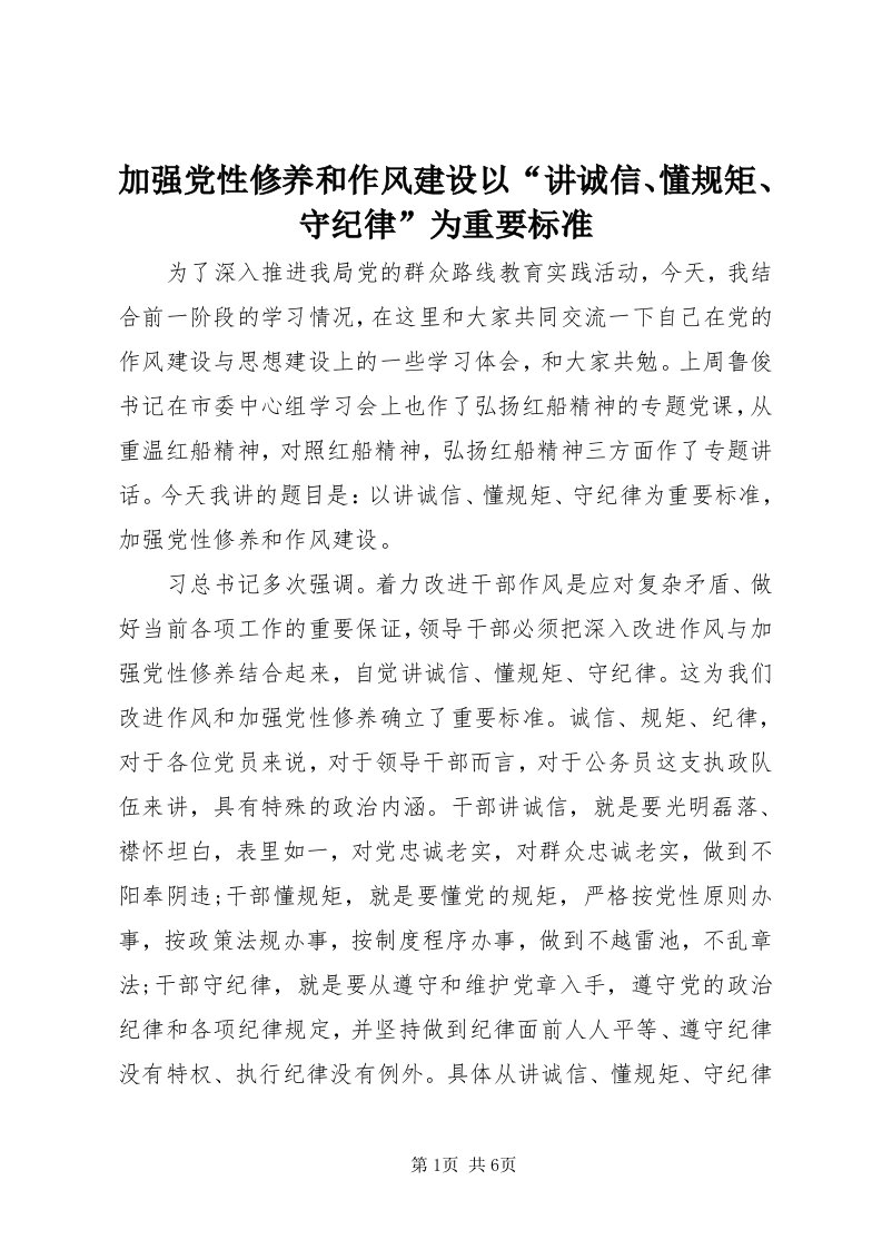 3加强党性修养和作风建设以“讲诚信、懂规矩、守纪律”为重要标准