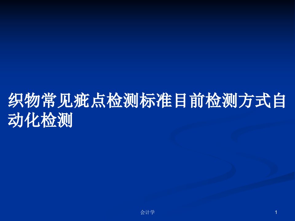 织物常见疵点检测标准目前检测方式自动化检测PPT学习教案