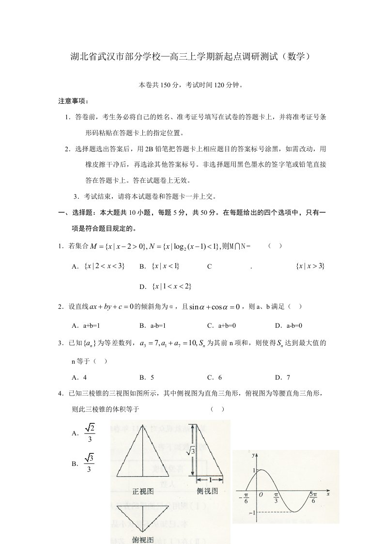 届湖北省武汉市部分学校高三新起点考试试题目数学WORD版