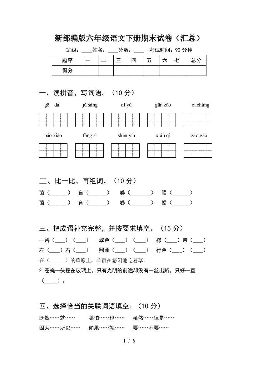 新部编版六年级语文下册期末试卷(汇总)