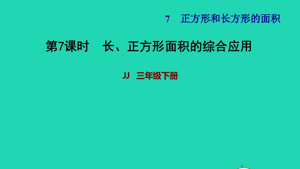 2022三年级数学下册第7单元长方形和正方形第6课时正方形面积单位的计算长正方形面积的综合应用习题课件冀教版