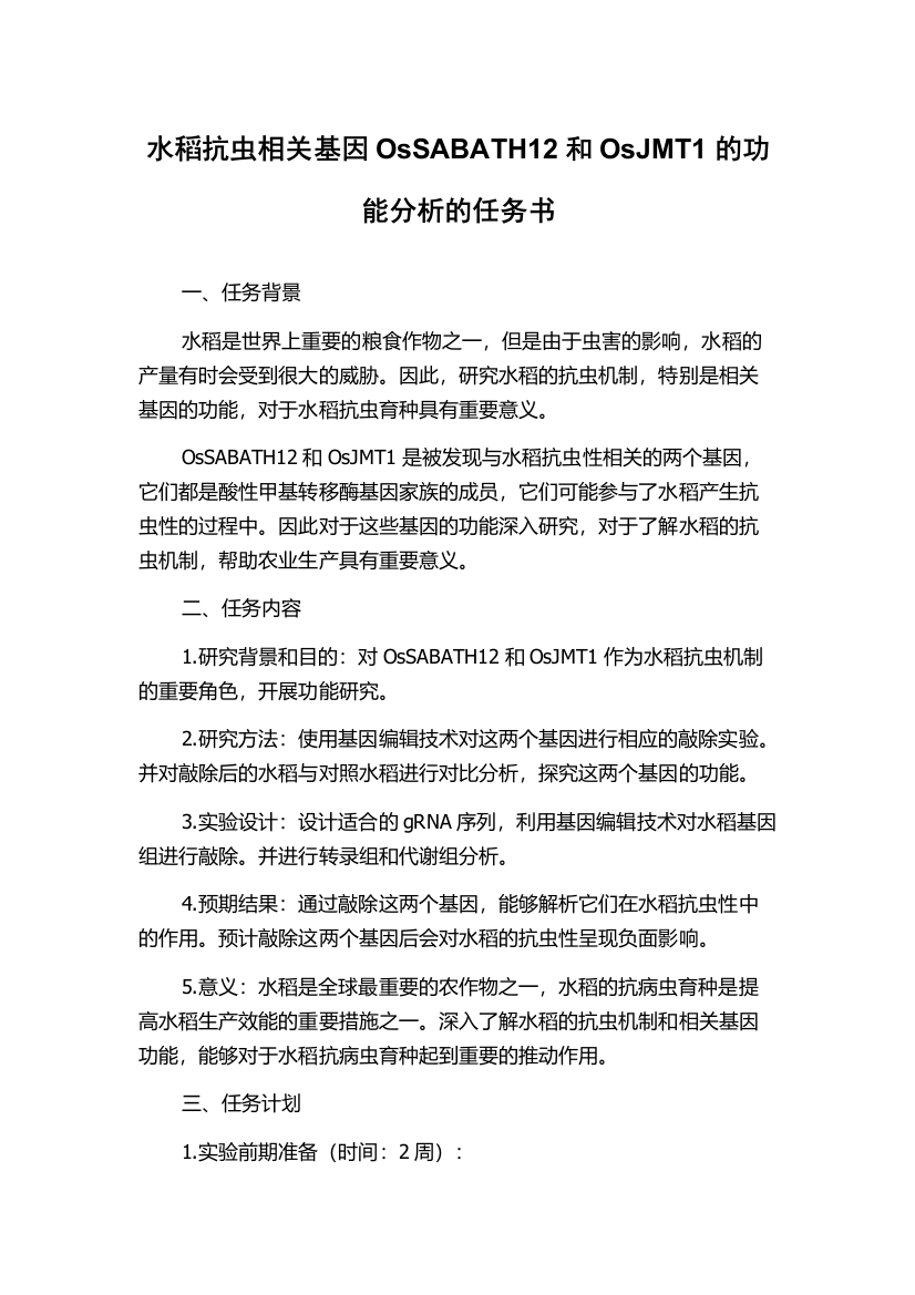 水稻抗虫相关基因OsSABATH12和OsJMT1的功能分析的任务书