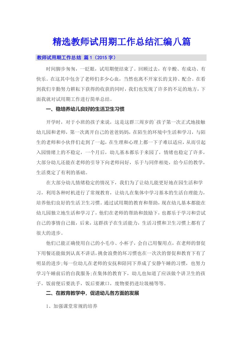 精选教师试用期工作总结汇编八篇