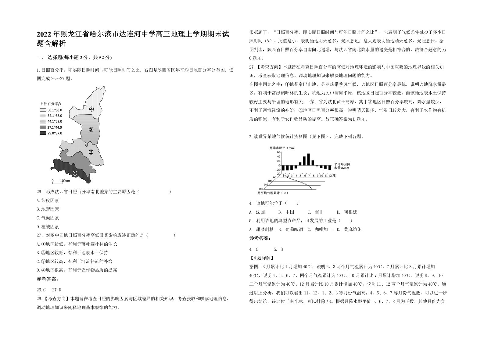 2022年黑龙江省哈尔滨市达连河中学高三地理上学期期末试题含解析