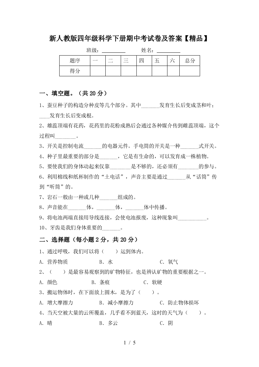 新人教版四年级科学下册期中考试卷及答案【精品】