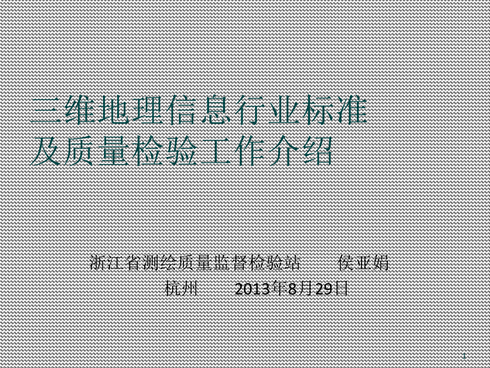 三维地理信息标准及质量检验