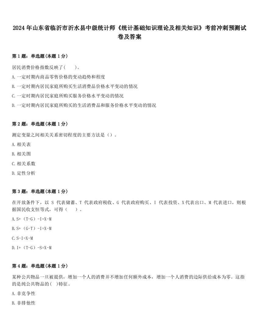 2024年山东省临沂市沂水县中级统计师《统计基础知识理论及相关知识》考前冲刺预测试卷及答案