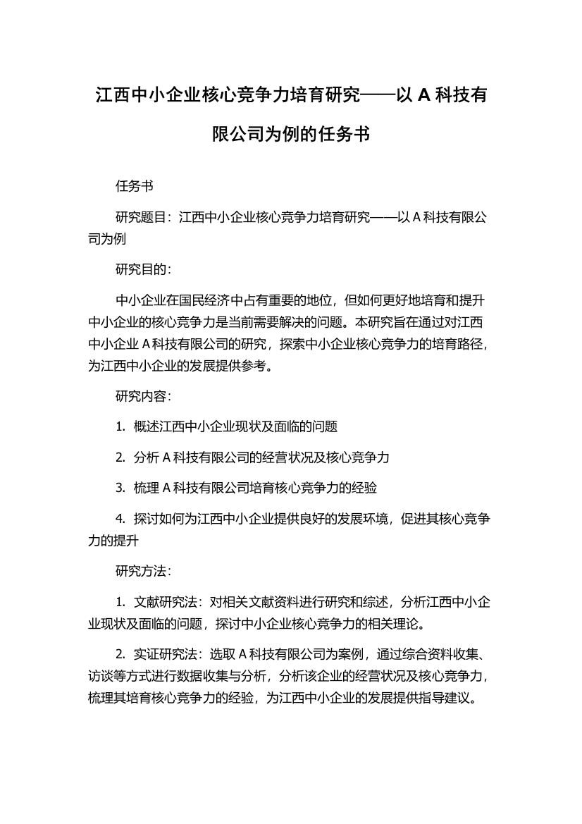 江西中小企业核心竞争力培育研究——以A科技有限公司为例的任务书