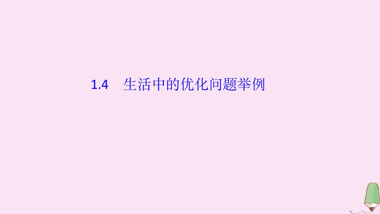 高中数学第一章导数及其应用1.4生活中的优化问题举例课件新人教A版选修2_2