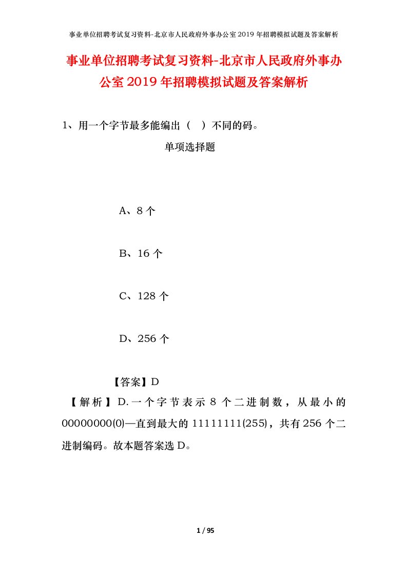 事业单位招聘考试复习资料-北京市人民政府外事办公室2019年招聘模拟试题及答案解析