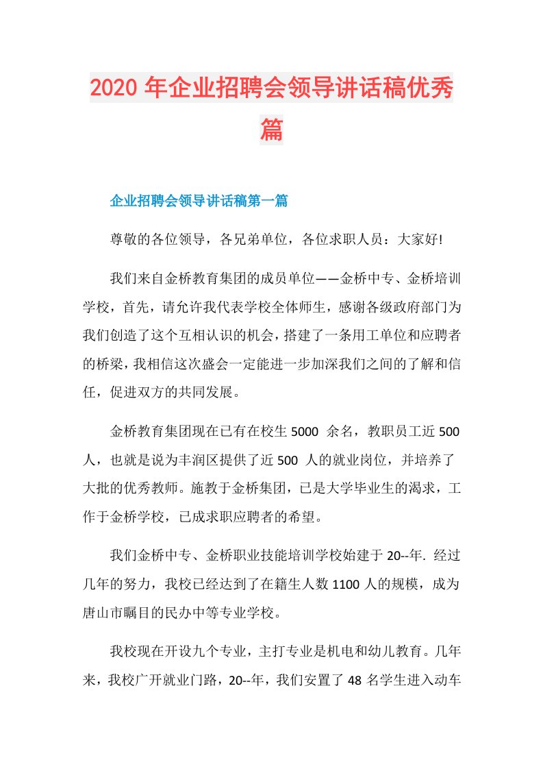 年企业招聘会领导讲话稿优秀篇