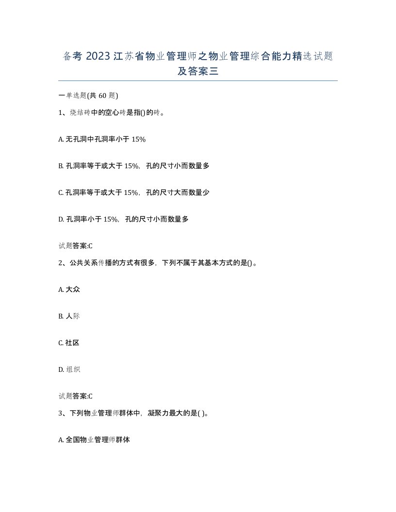 备考2023江苏省物业管理师之物业管理综合能力试题及答案三