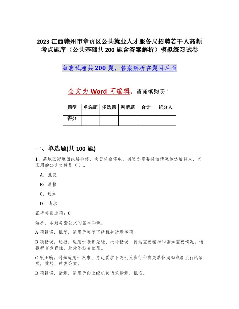 2023江西赣州市章贡区公共就业人才服务局招聘若干人高频考点题库公共基础共200题含答案解析模拟练习试卷