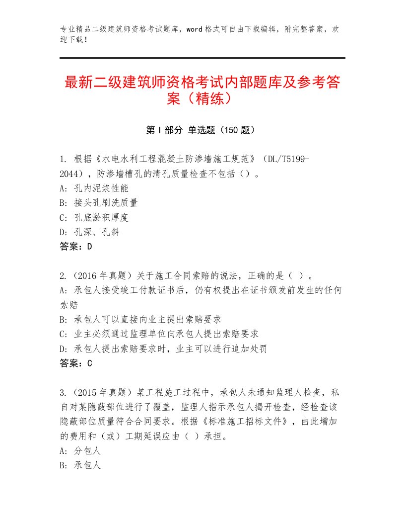 2023年二级建筑师资格考试题库大全含解析答案