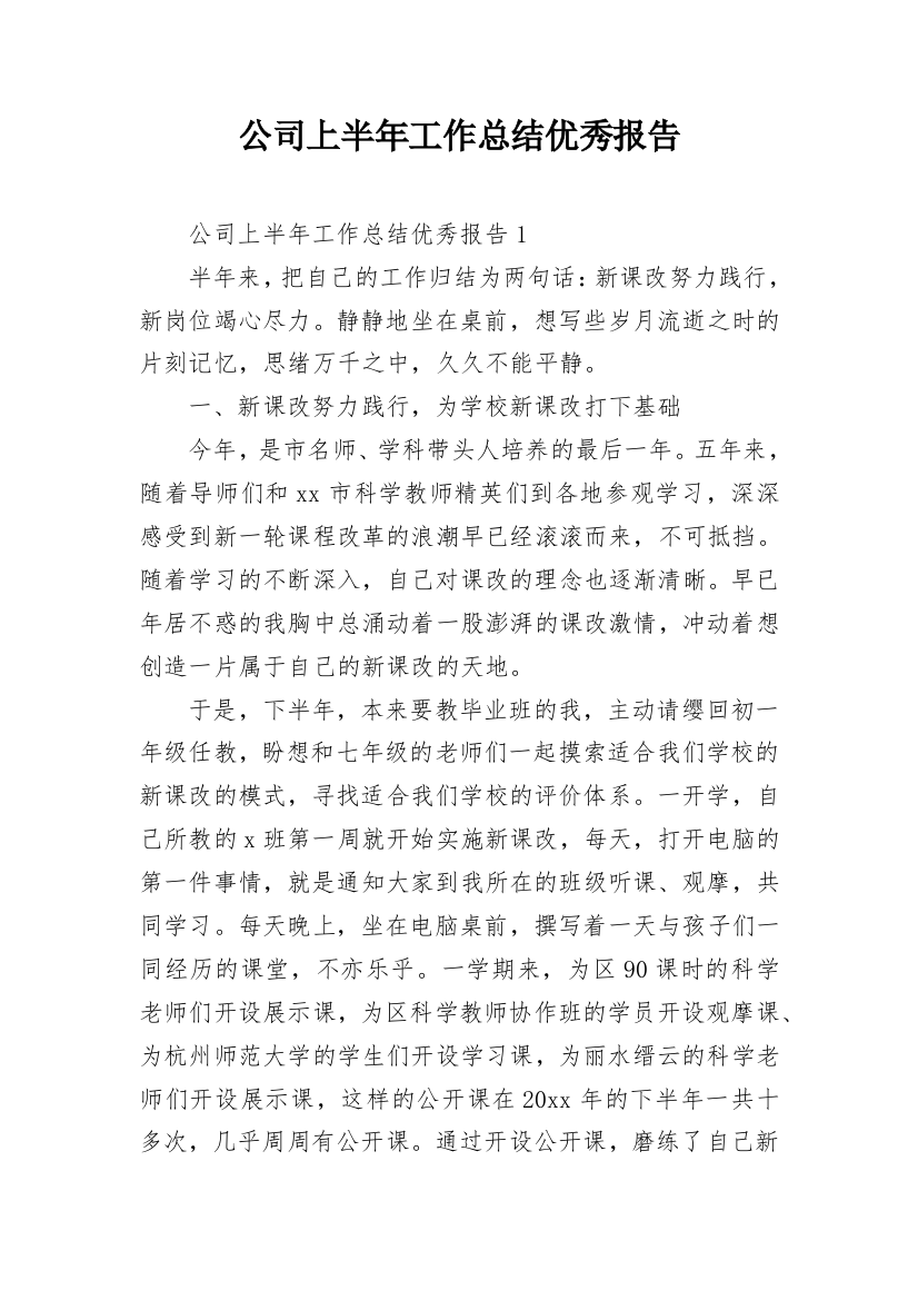 公司上半年工作总结优秀报告