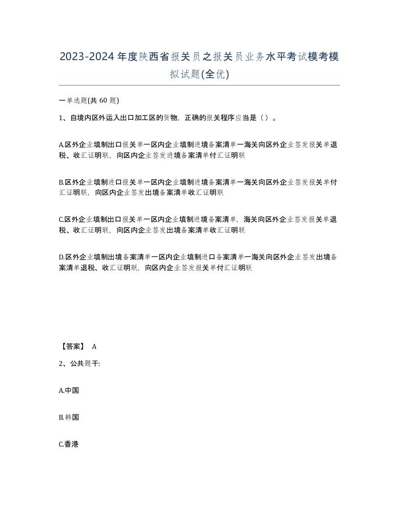 2023-2024年度陕西省报关员之报关员业务水平考试模考模拟试题全优