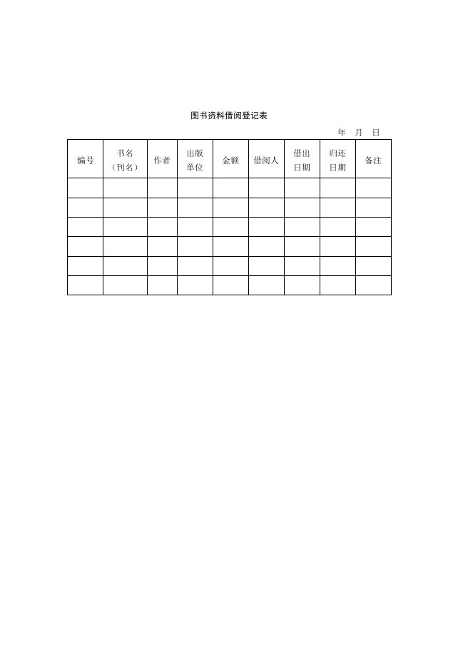 图书资料借阅登记表