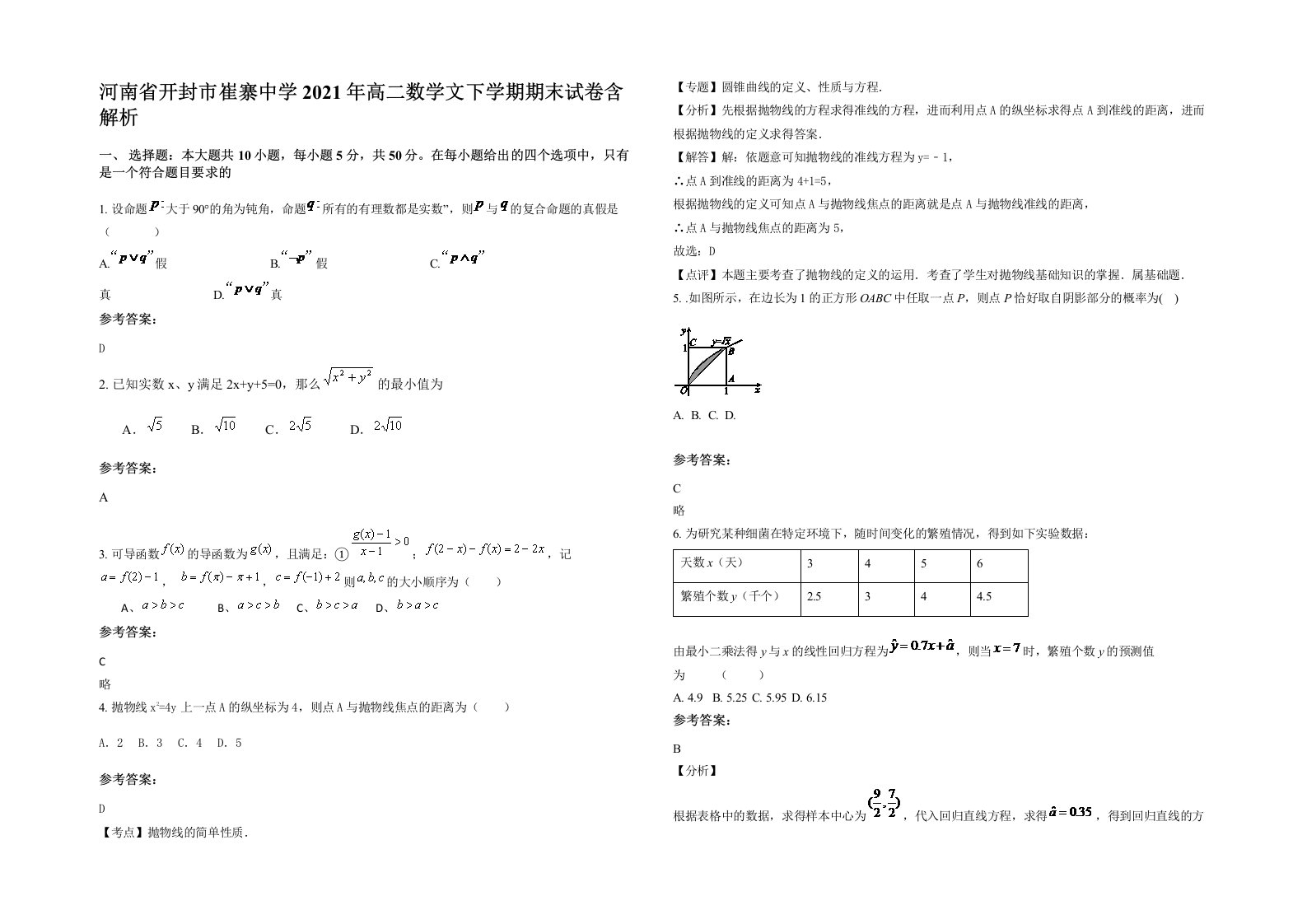 河南省开封市崔寨中学2021年高二数学文下学期期末试卷含解析