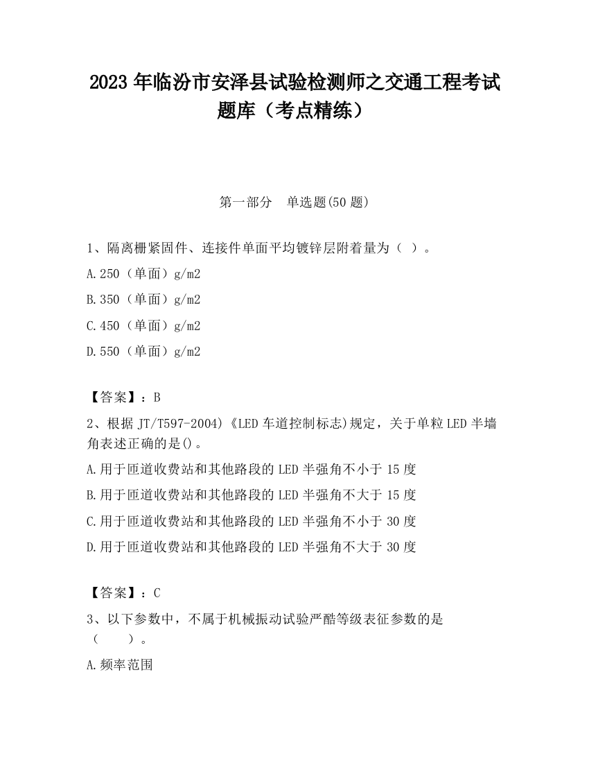 2023年临汾市安泽县试验检测师之交通工程考试题库（考点精练）