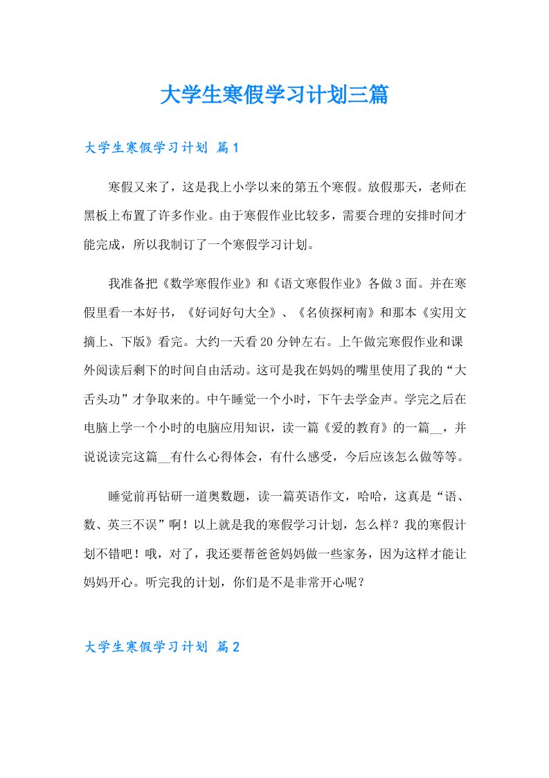 大学生寒假学习计划三篇