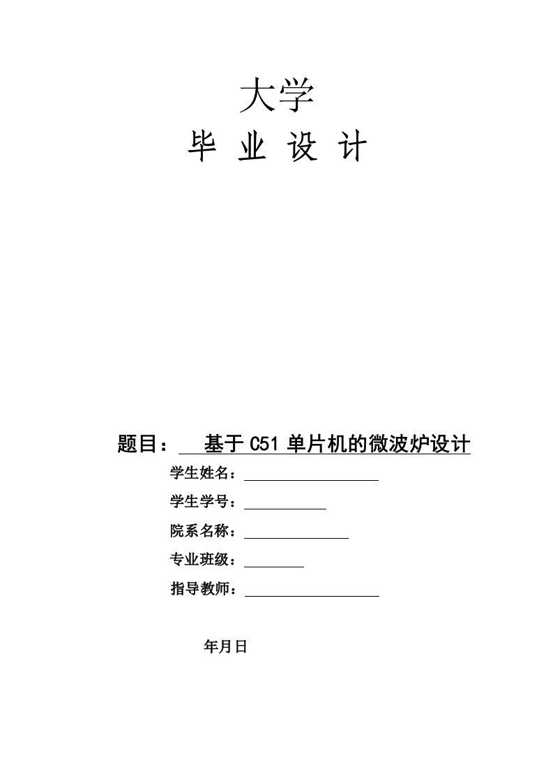 基于C51单片机的微波炉设计