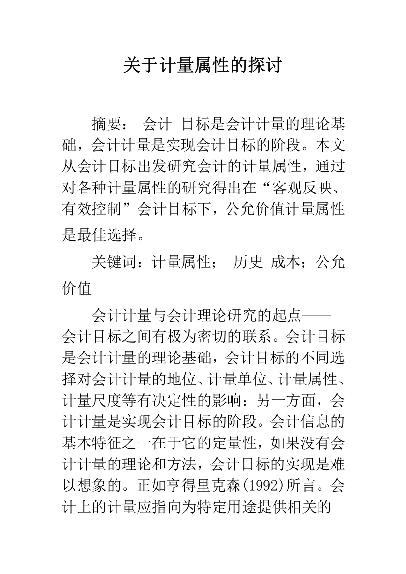 关于计量属性的探讨