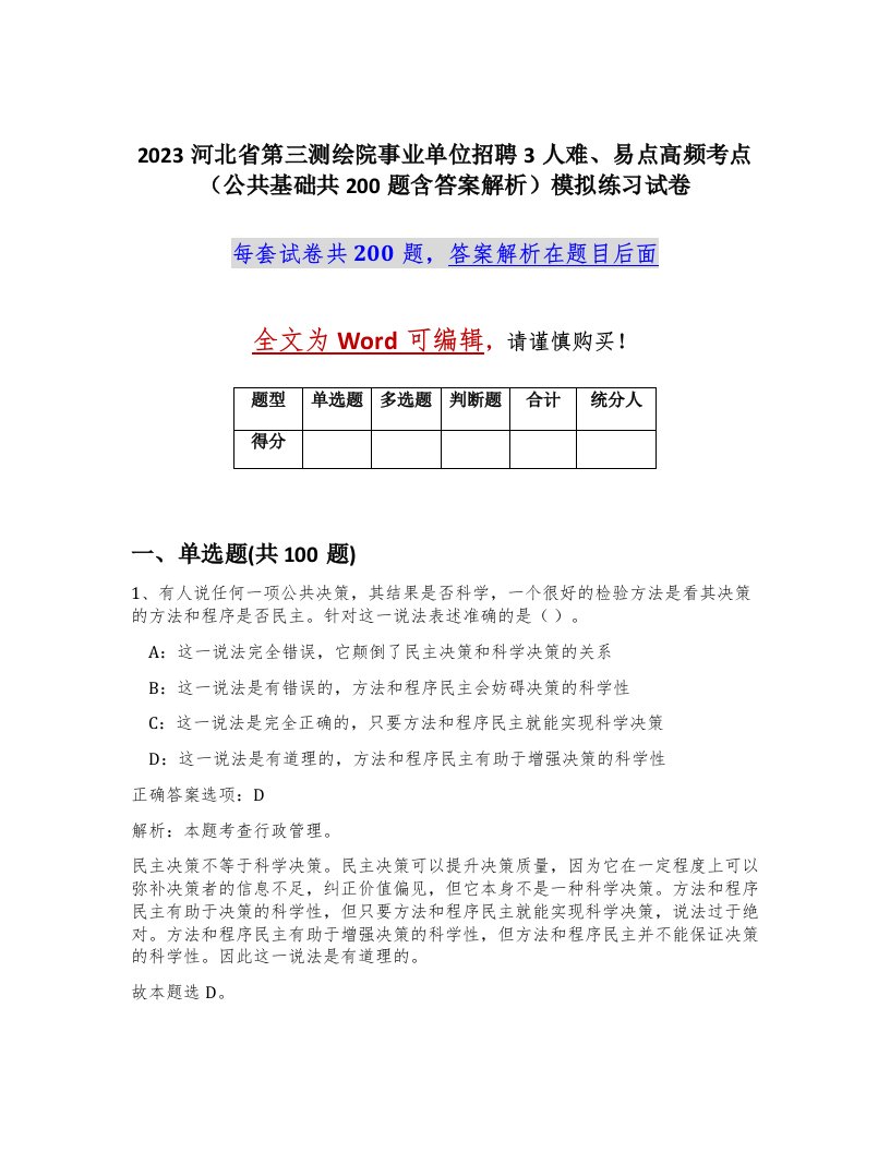 2023河北省第三测绘院事业单位招聘3人难易点高频考点公共基础共200题含答案解析模拟练习试卷