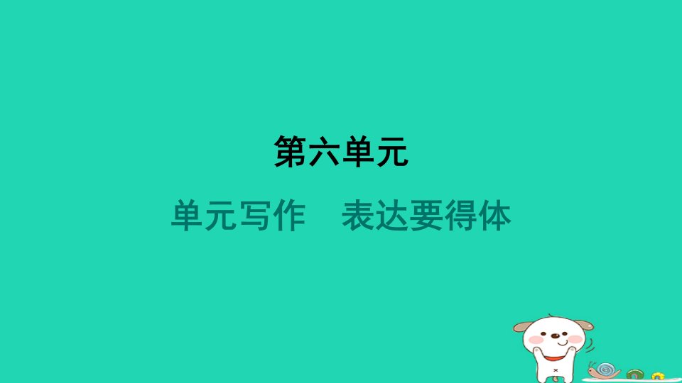 山西省2024八年级语文上册第六单元写作表达要得体课件新人教版