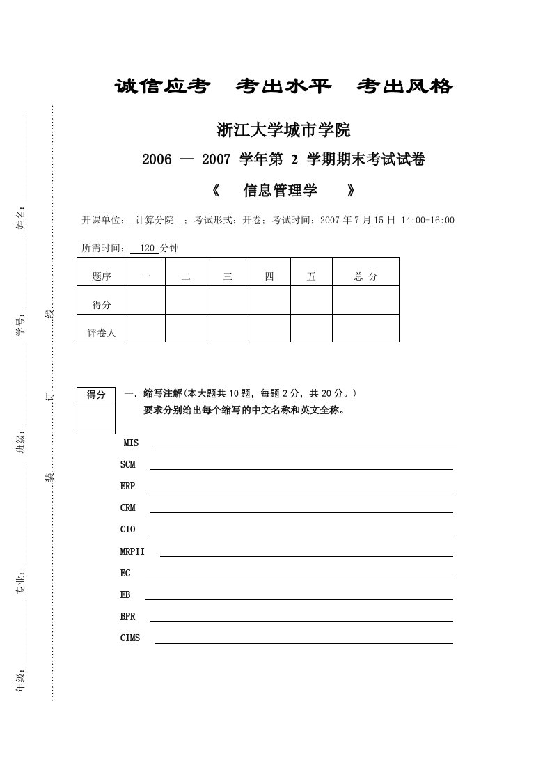 考卷信息管理学