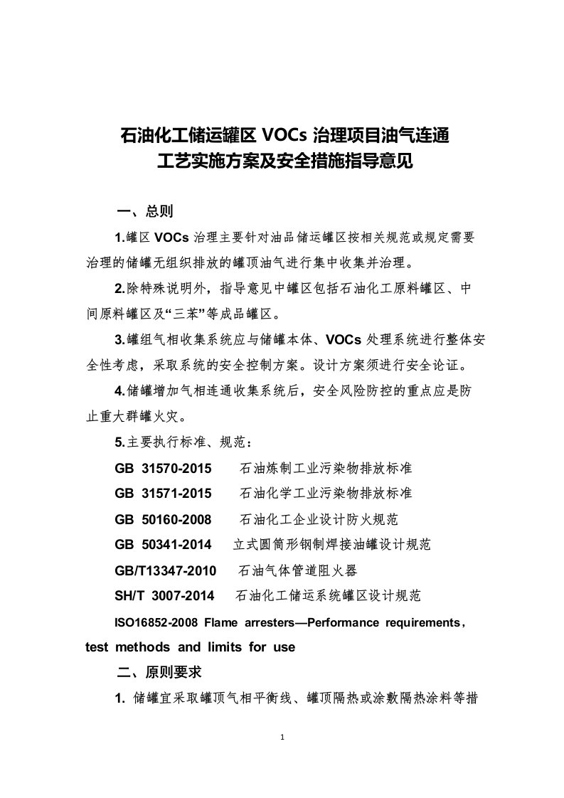 石油化工储运罐区VOCs治理项目油气连通工艺实施方案及安全措施指导意见