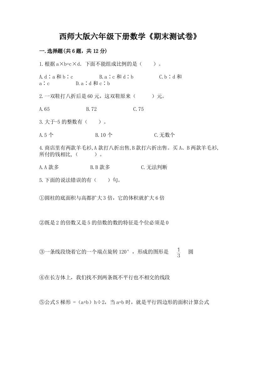 西师大版六年级下册数学《期末测试卷》【典型题】